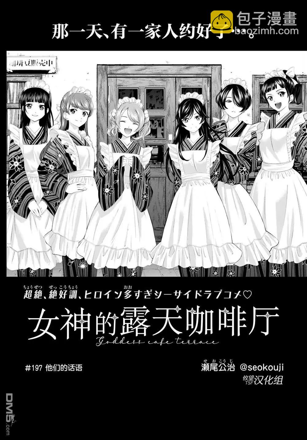 女神的露天咖啡廳 - 第197話 - 3