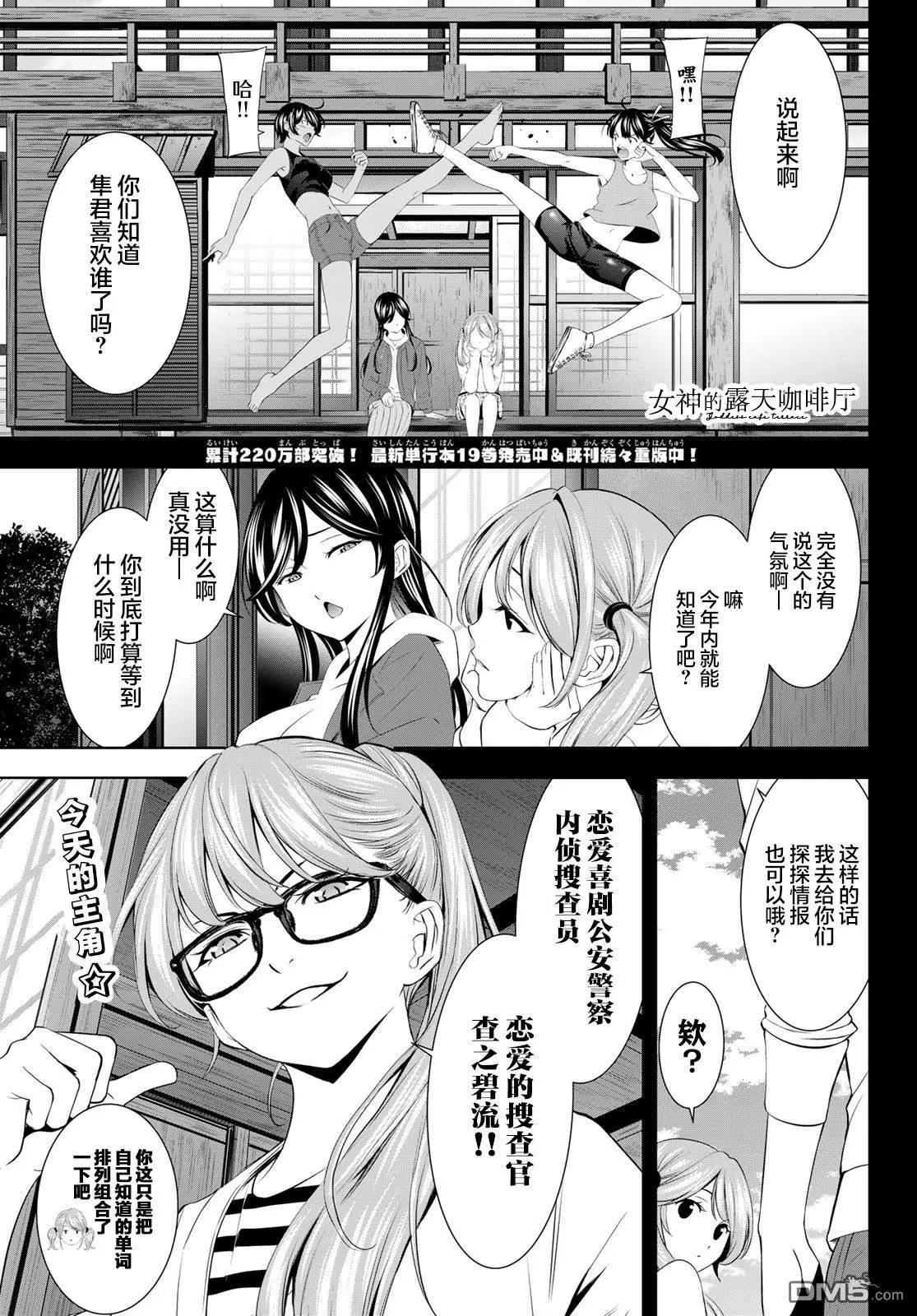女神的露天咖啡廳 - 第199話 - 1