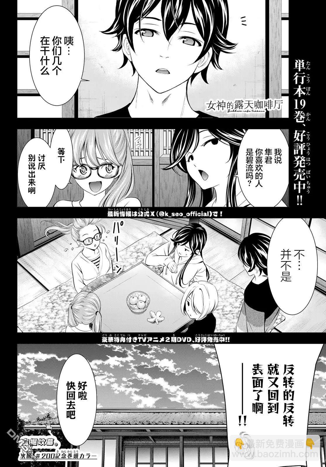 女神的露天咖啡廳 - 第199話 - 2