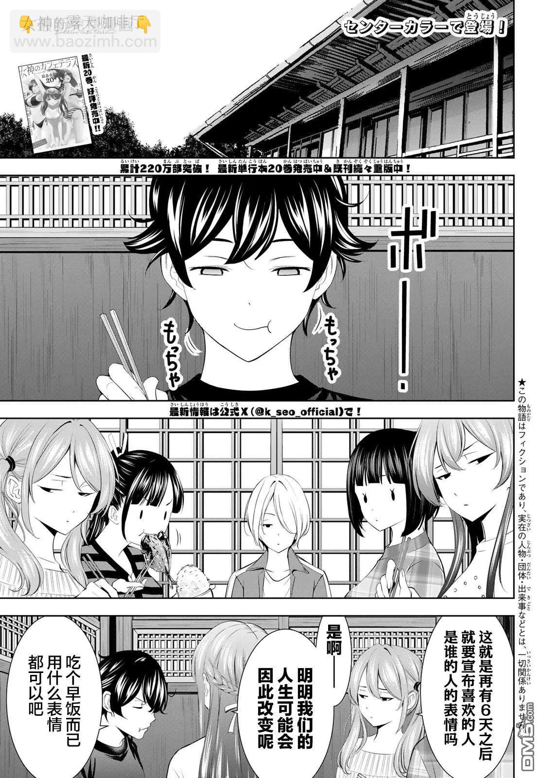 女神的露天咖啡廳 - 第205話 - 3