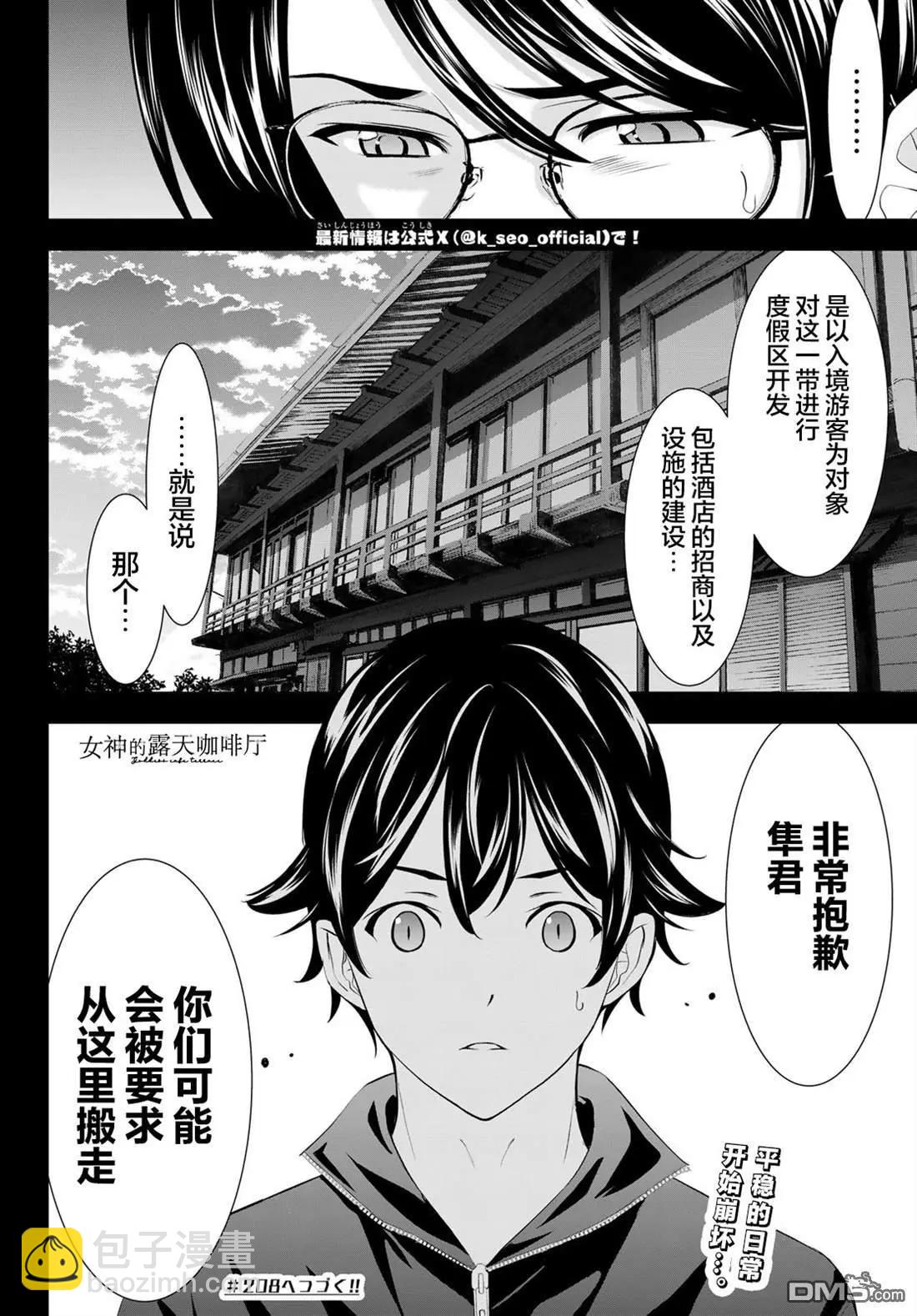 女神的露天咖啡廳 - 第207話 - 2