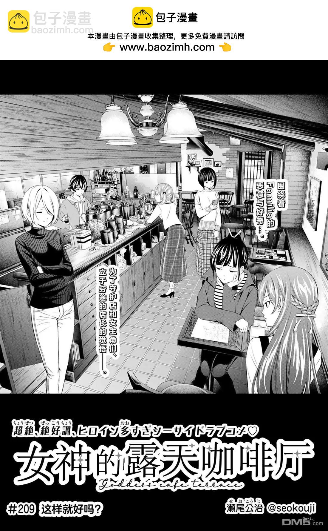 女神的露天咖啡廳 - 第209話 - 2