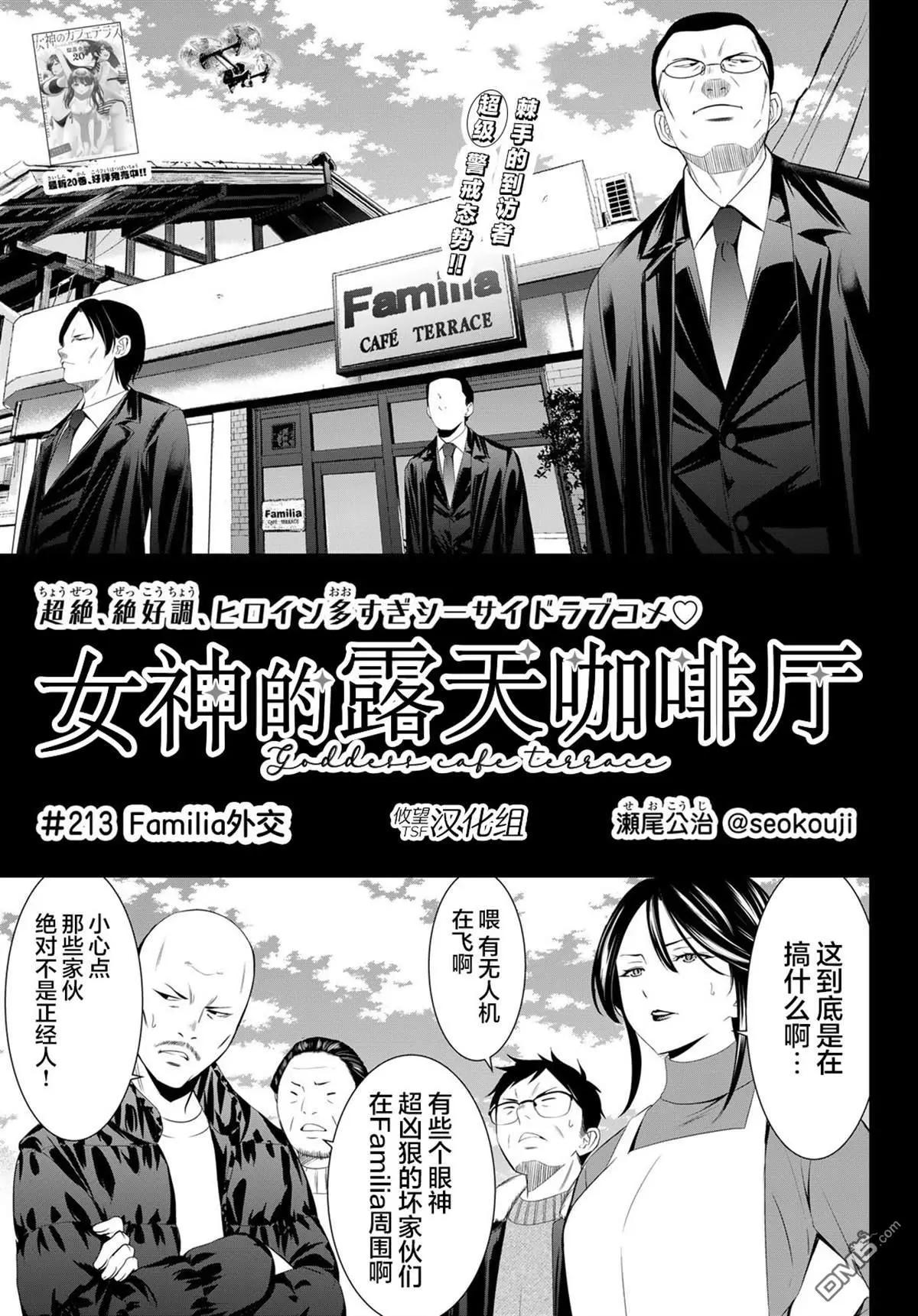 女神的露天咖啡廳 - 第213話 - 1