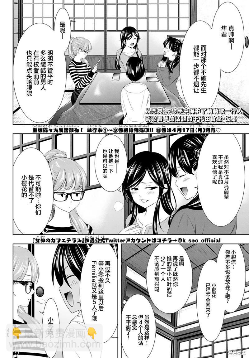 女神的露天咖啡廳 - 第96話 - 2