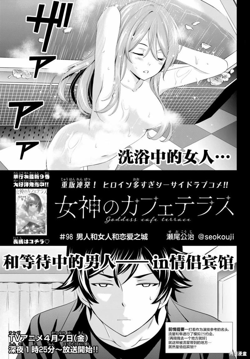 女神的露天咖啡廳 - 第98話 - 1