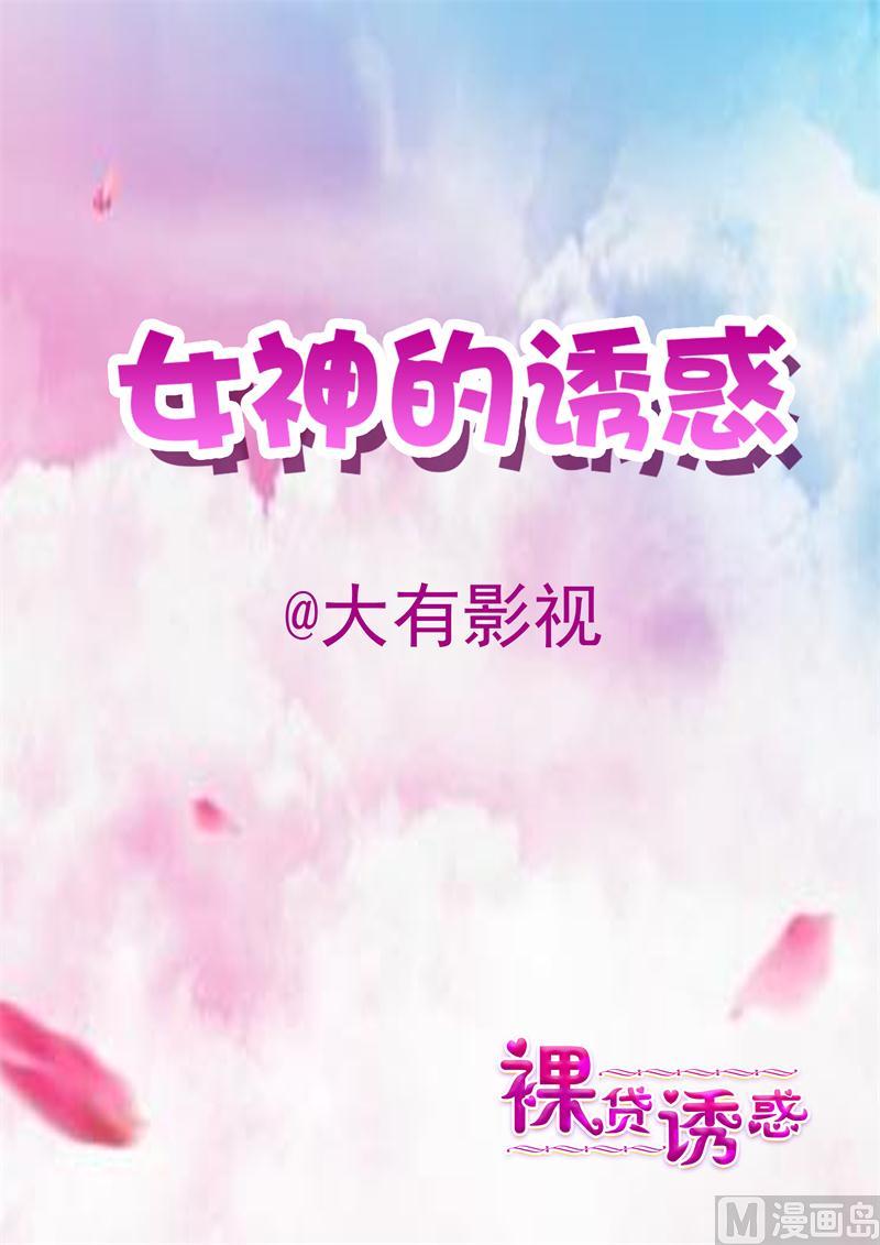 女神的陷落 - 第21話 習慣了嗎 - 1