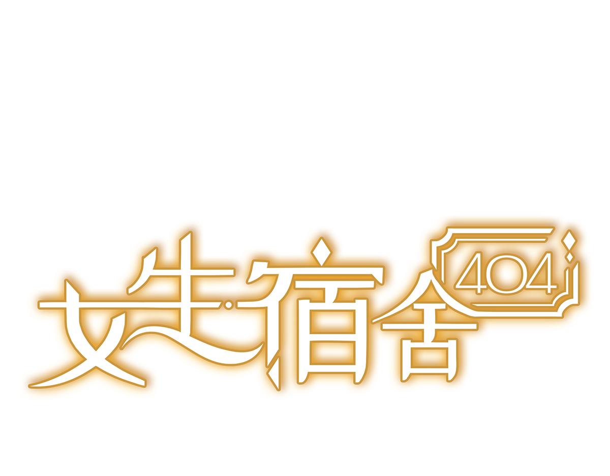 女生宿舍404 - 第1話：李小花奇遇記 - 4