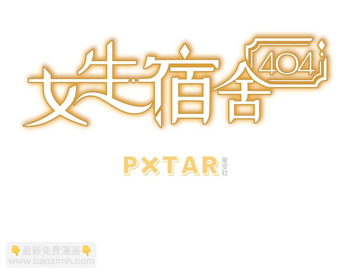 女生宿舍404 - 第5話：完全誤會了呀 - 3
