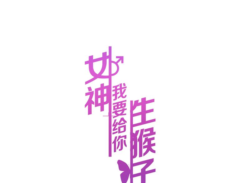 女神我要給你生猴子 - 番外 喜歡你的心情（上）(1/3) - 1