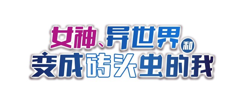 女神、異世界和變成磚頭蟲的我 - S1-31 第31話(1/2) - 1