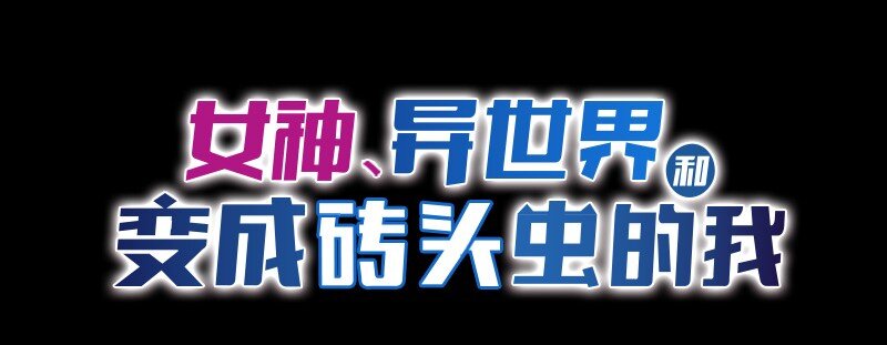 女神、異世界和變成磚頭蟲的我 - S1-41 第41話(1/2) - 2