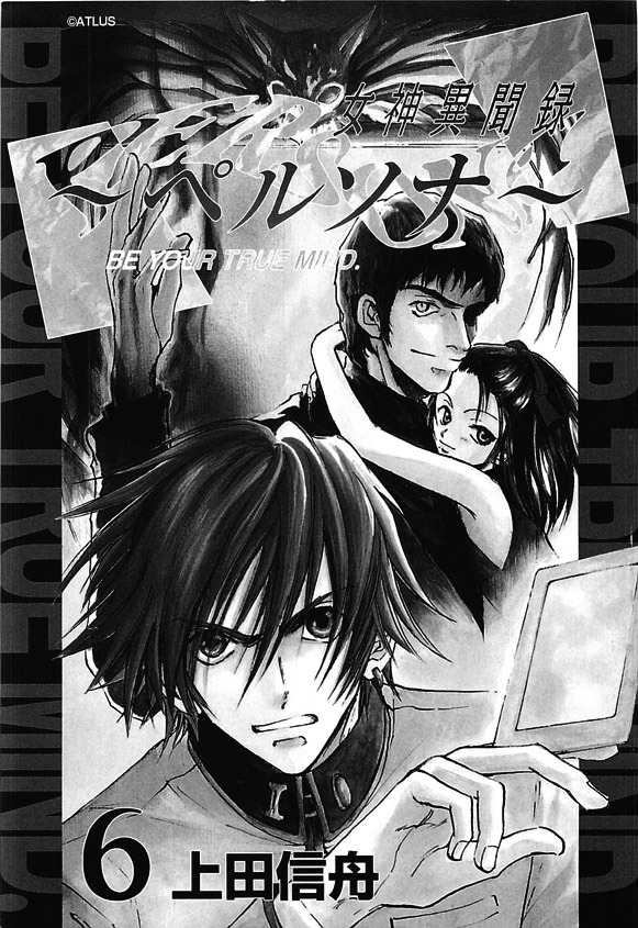 女神異聞錄persona - 第6卷(1/4) - 3