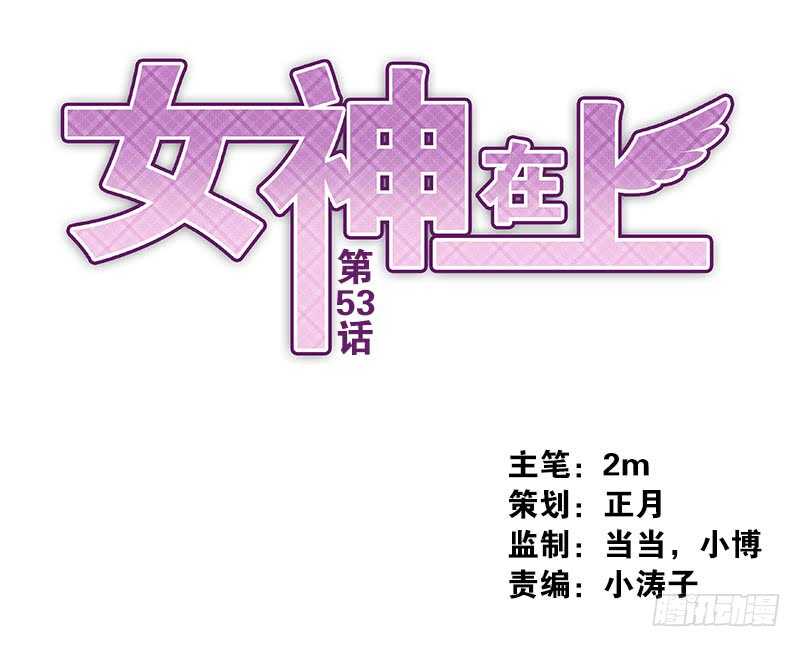 女神在上 - 第53话：你的幻阵无效！ - 1