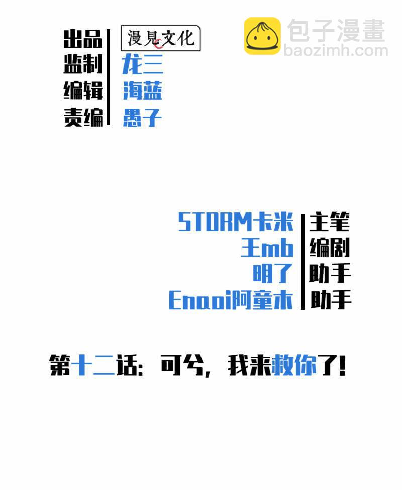 可兮，我来救你了！(1/2)-第13话