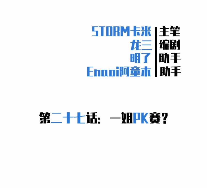 一姐PK赛？(1/2)-第29话