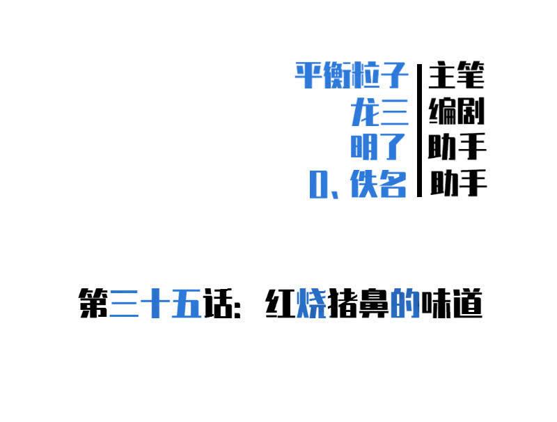 红烧猪鼻的味道？(1/2)-第37话