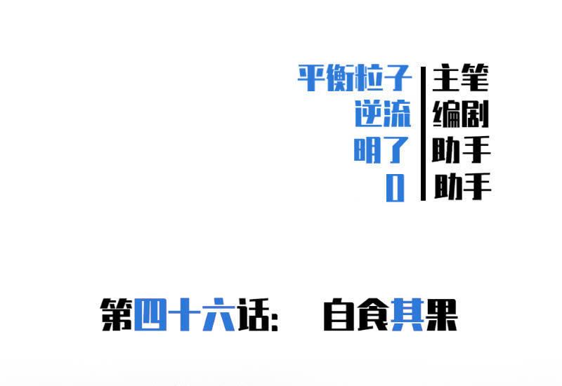 自食其果(1/2)-第49话