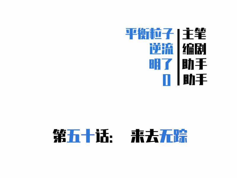 来去无踪(1/2)-第53话