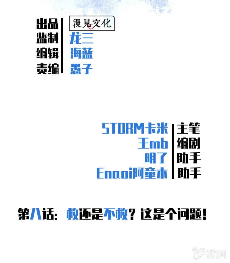 救还是不救？这是个问题！-第9话