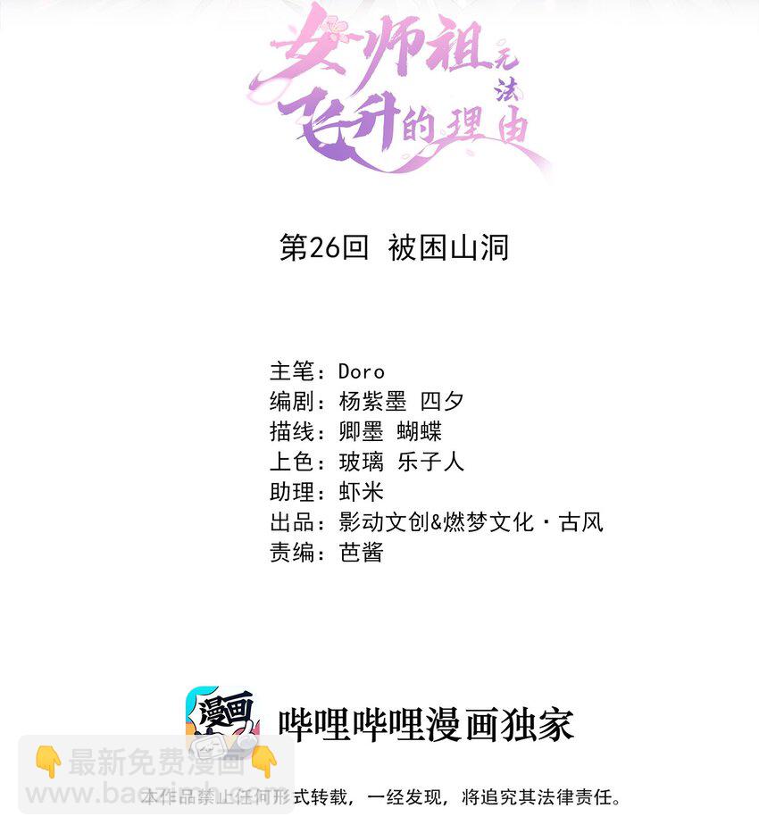 女師祖無法飛昇的理由 - 26 被困山洞(1/2) - 2