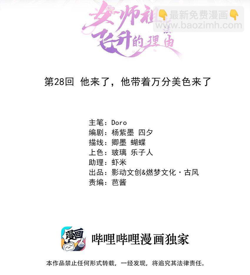 女師祖無法飛昇的理由 - 28 他來了，他帶着萬分美色來了(1/3) - 2