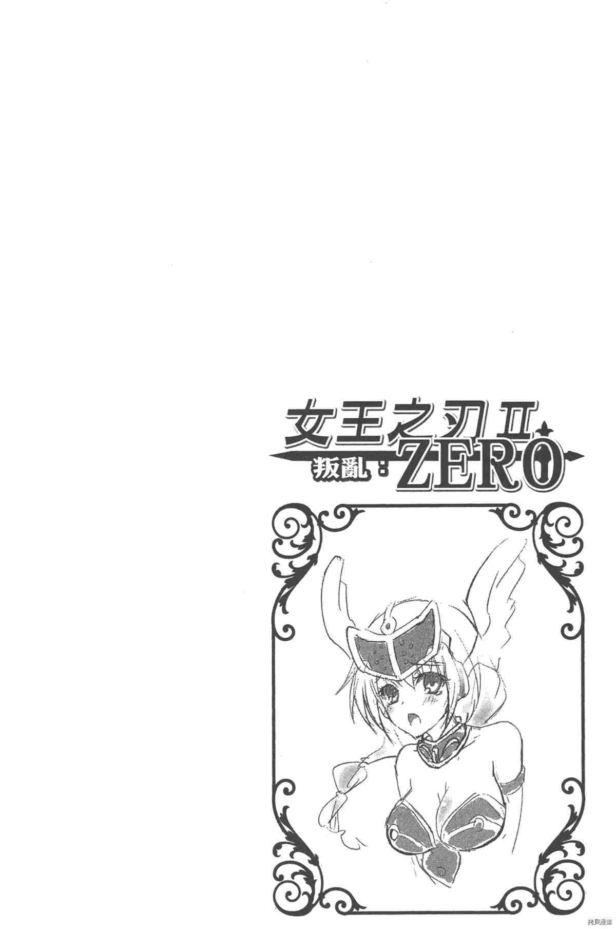 女王之刃II 叛亂ZERO - 第1卷(3/4) - 5