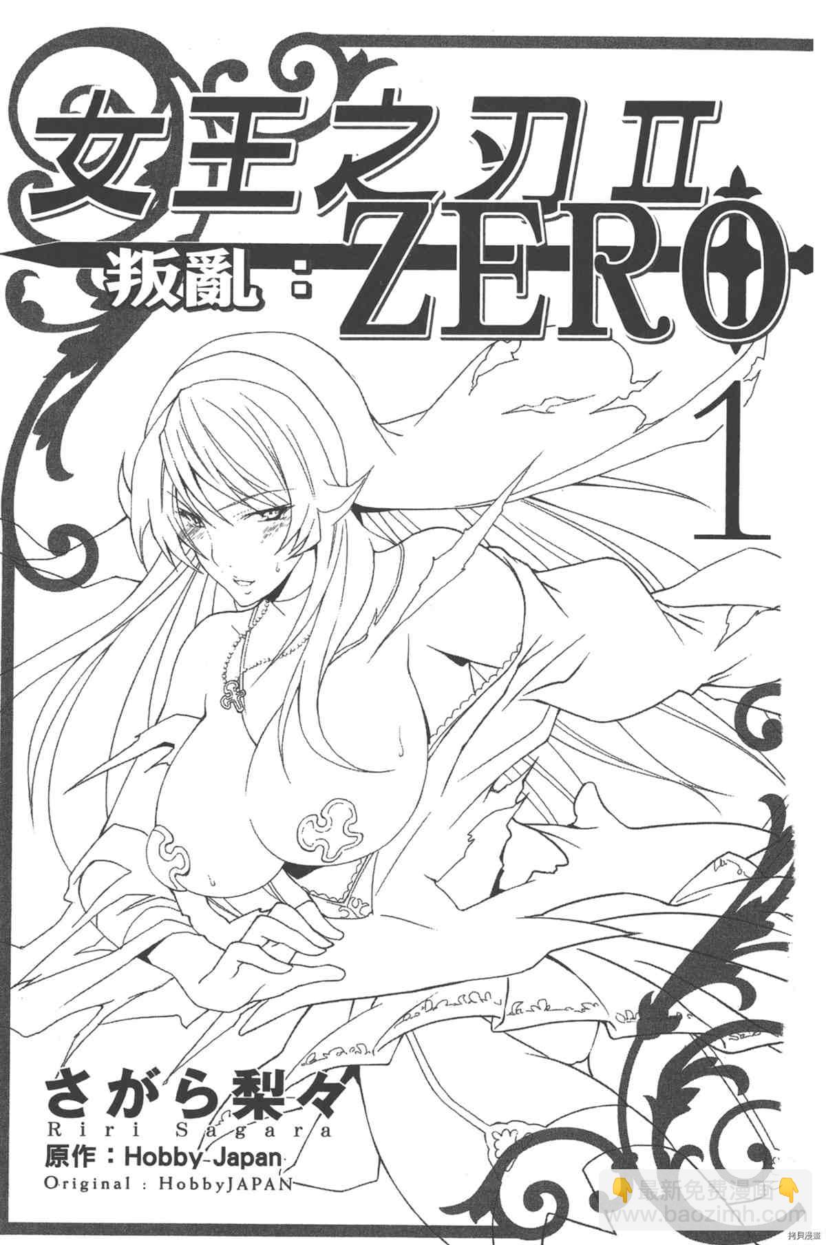 女王之刃II 叛亂ZERO - 第1卷(1/4) - 6