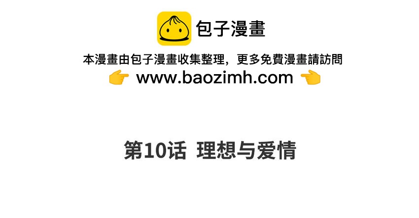 11 第10话 理想与爱情(1/3)-第11话
