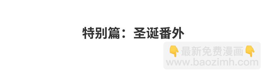 19 特别篇：圣诞番外(1/3)-第19话