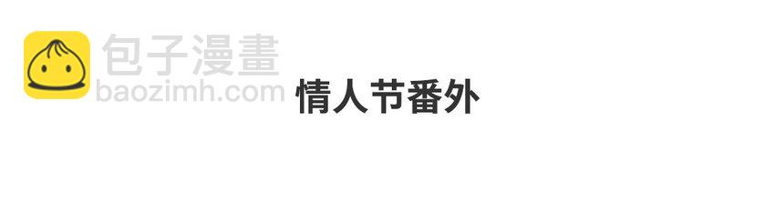 27 情人节番外(1/2)-第27话