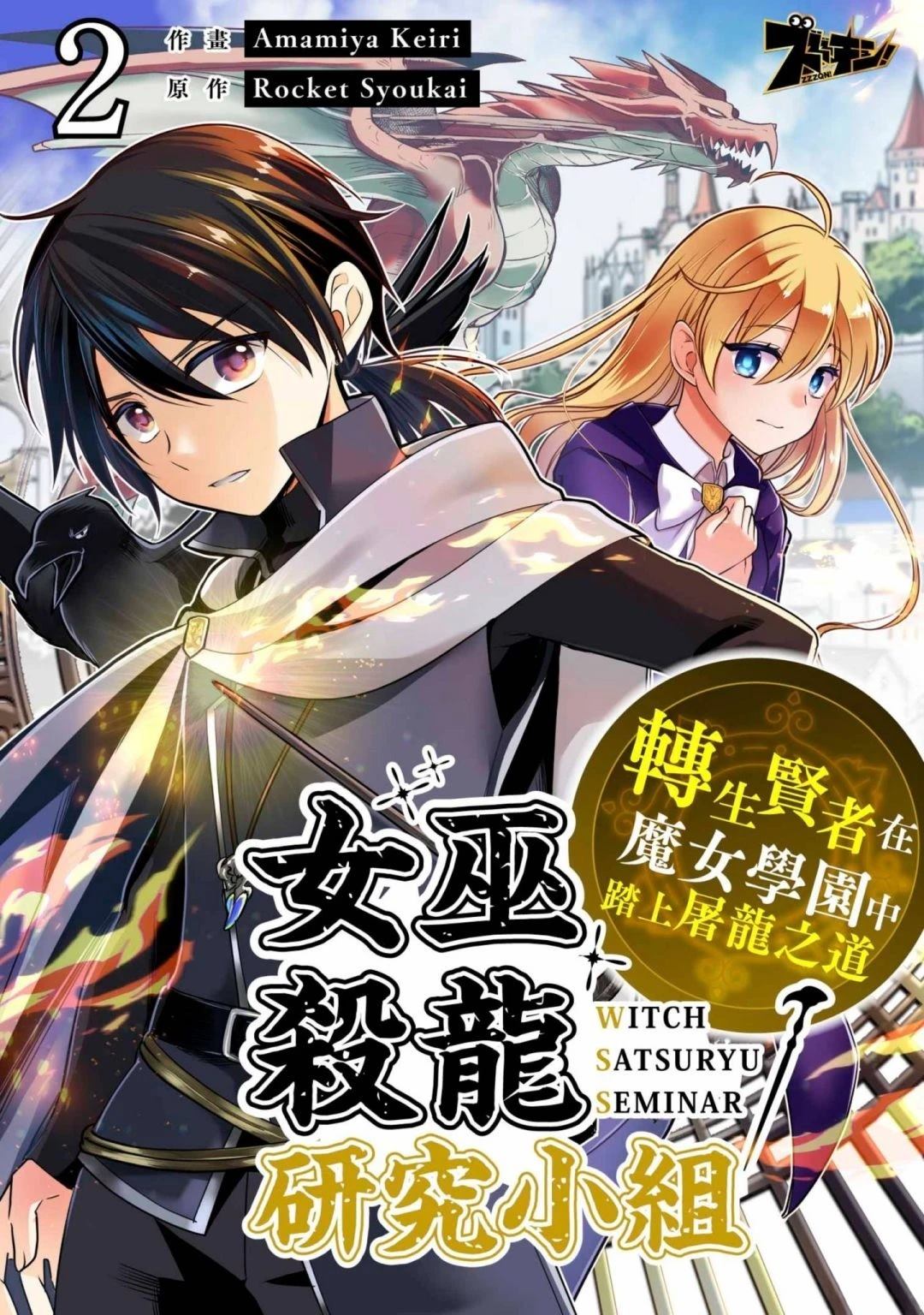 女巫殺龍研究小組～轉生賢者在魔女學園中踏上屠龍之道～ - 第2話 - 1