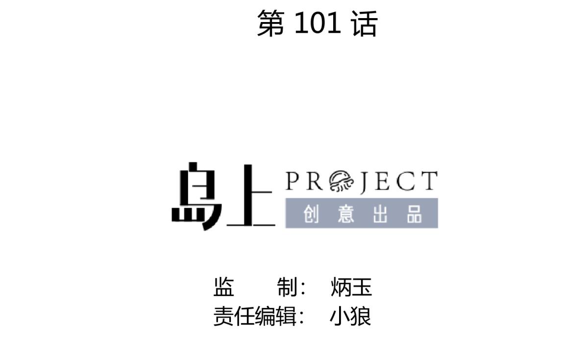 第101话 隔床有眼(1/2)-第103话