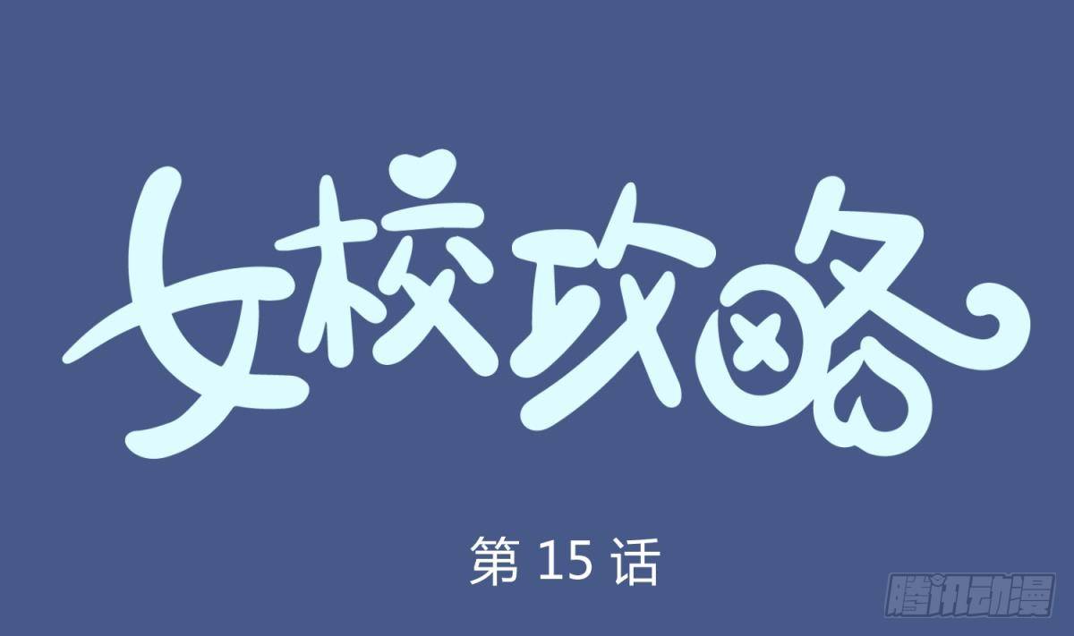 第15话 爱神降临？(1/2)-第15话
