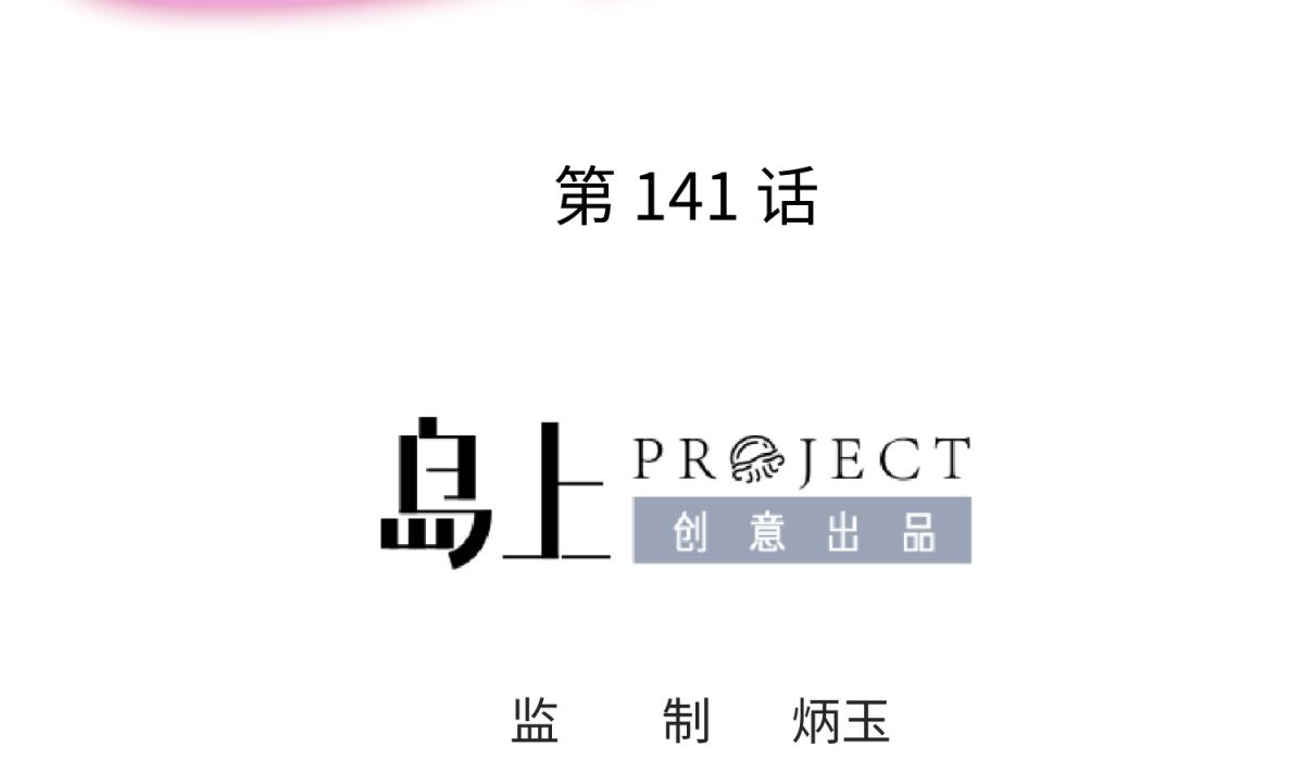 第141话 桃夭出事了！(1/2)-第143话