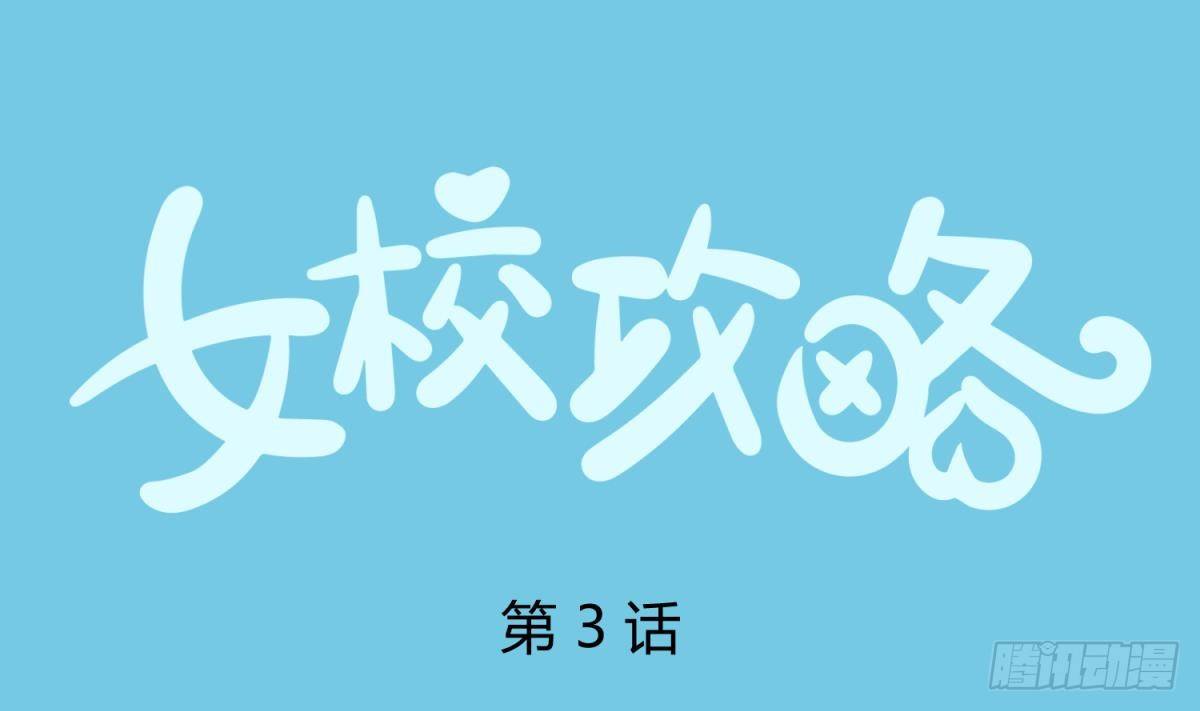 女校攻略 - 第3話 這是妹子的大腿？(1/2) - 1