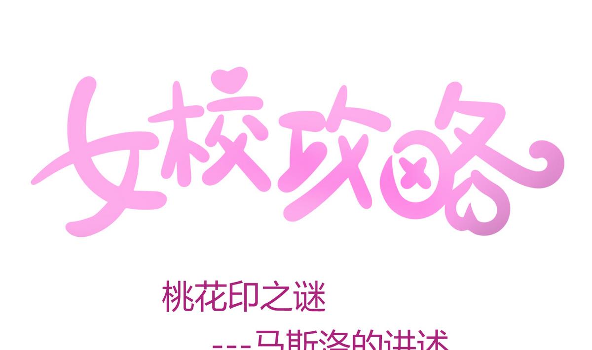 第27话之后 小剧场桃花印之谜(1/2)-第29话