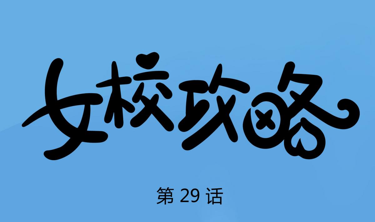 第29话 人工呼吸要适度(1/2)-第31话