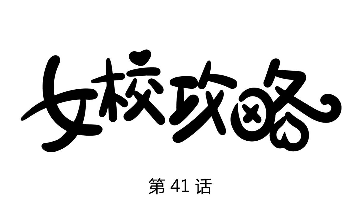 第41话 上来就是重口味(1/3)-第43话