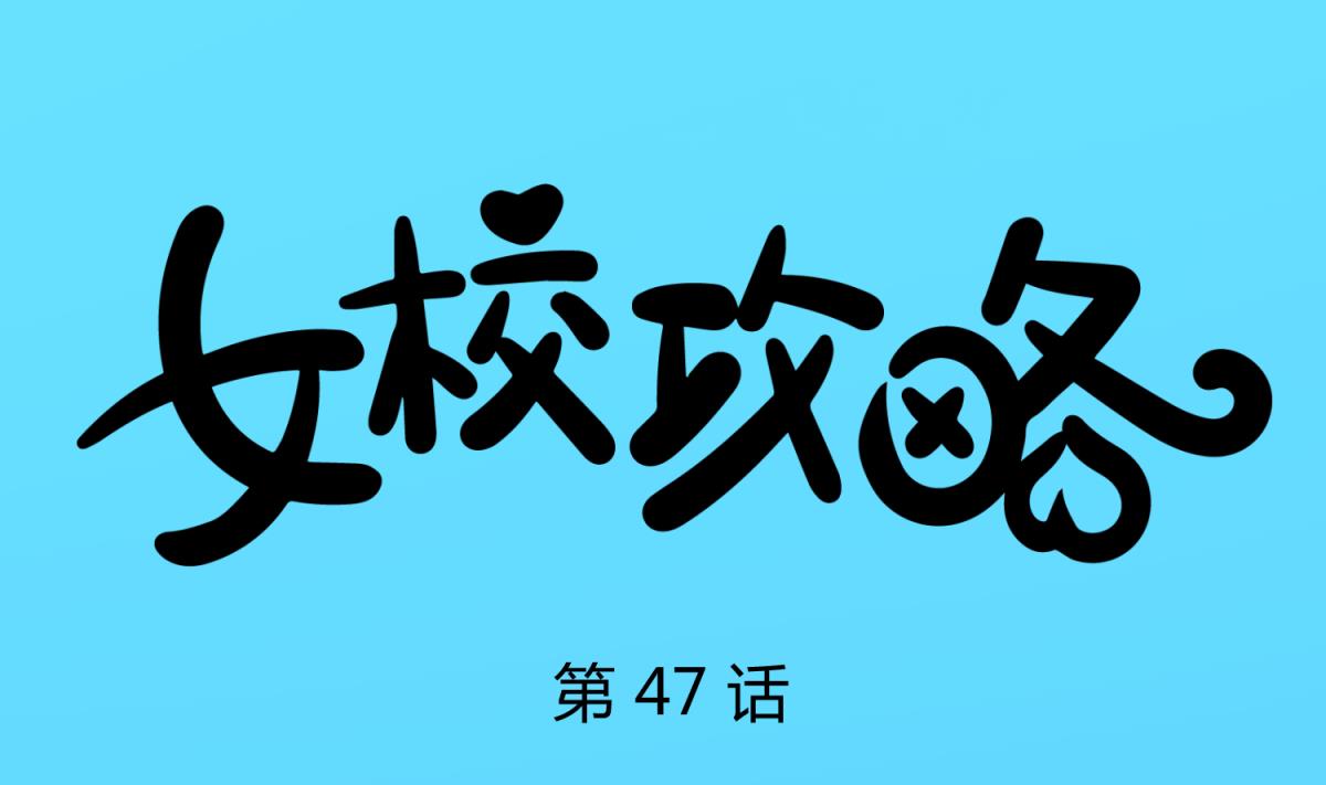 第47话  鲜嫩多汁(1/2)-第49话
