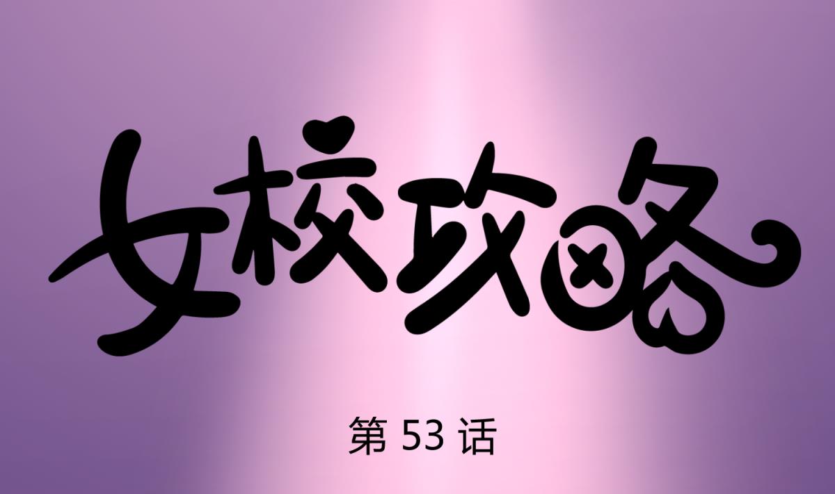 第53话 女神降临！(1/2)-第55话