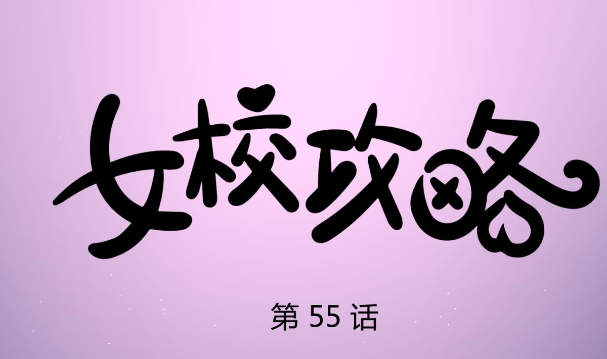 第55话 土味游戏开始了(1/2)-第57话