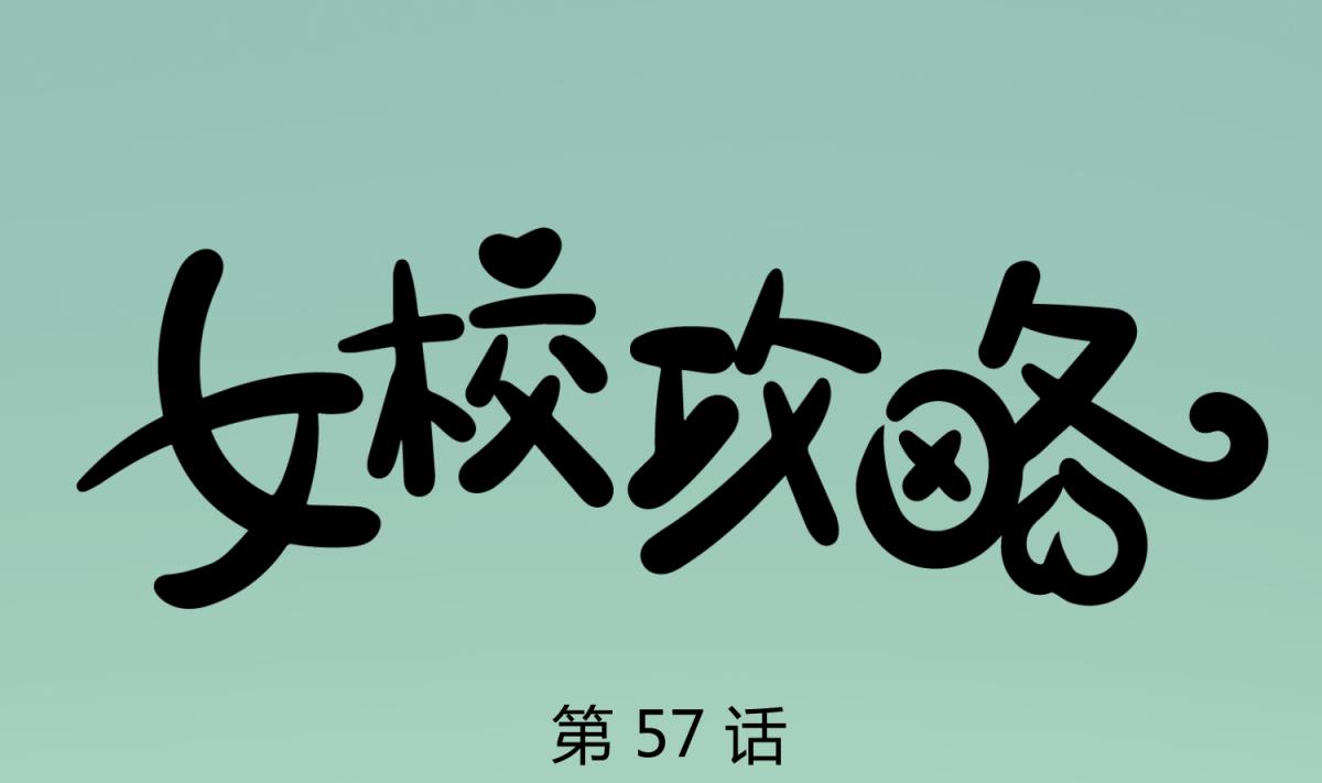 第57话 燃烧！雄起！高猛！(1/2)-第59话