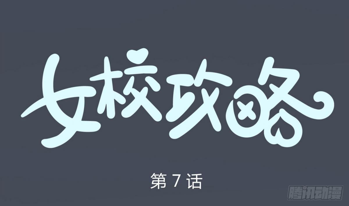 第7话 妹子,你的浴巾掉了-第7话