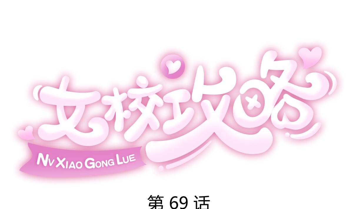 第69话 学校炸了！？(1/2)-第71话