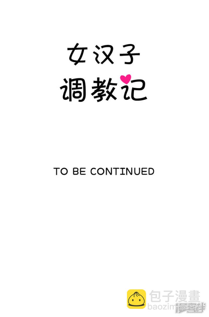女汉子调教记 - 117.“患难见真情” - 3