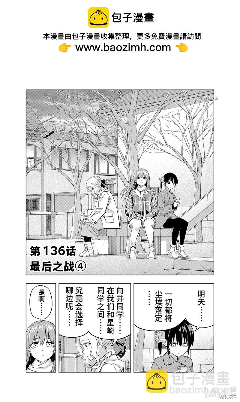 女友成雙 - 第136話 - 2