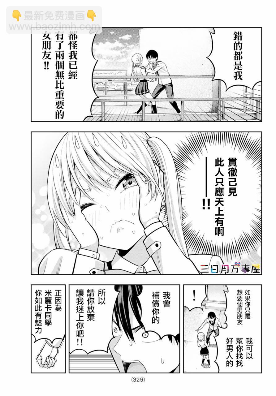 女友成雙 - 第20話 傲嬌開啓嬌羞模式 - 4