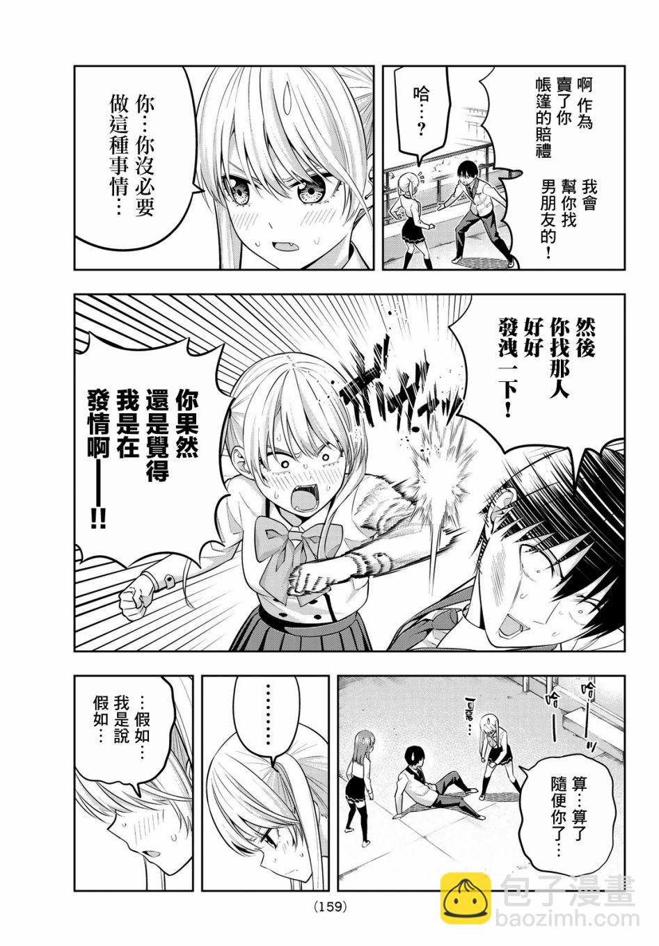 女友成雙 - 第24話 原形畢露的傲嬌 - 3