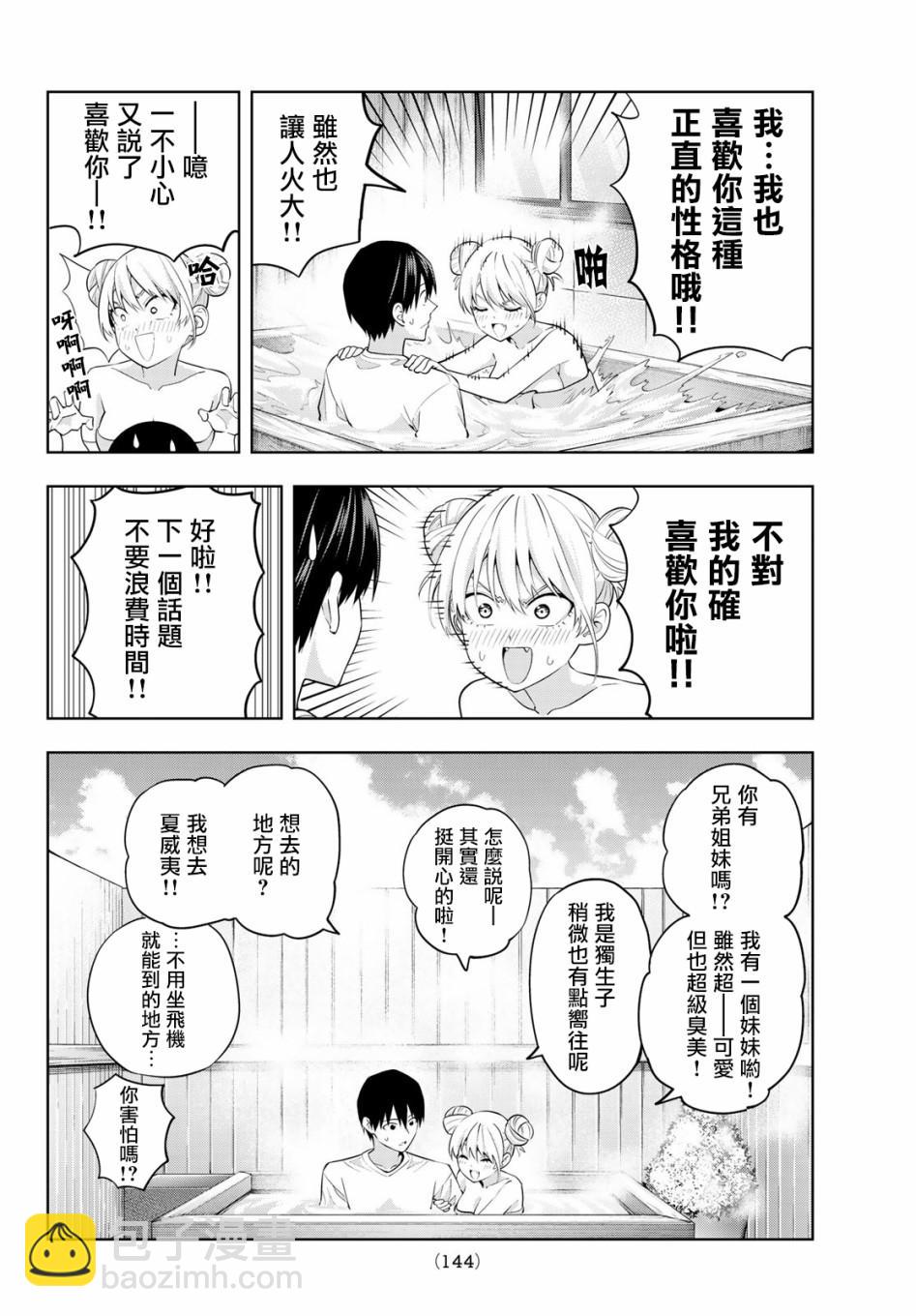 女友成雙 - 第30話 - 3