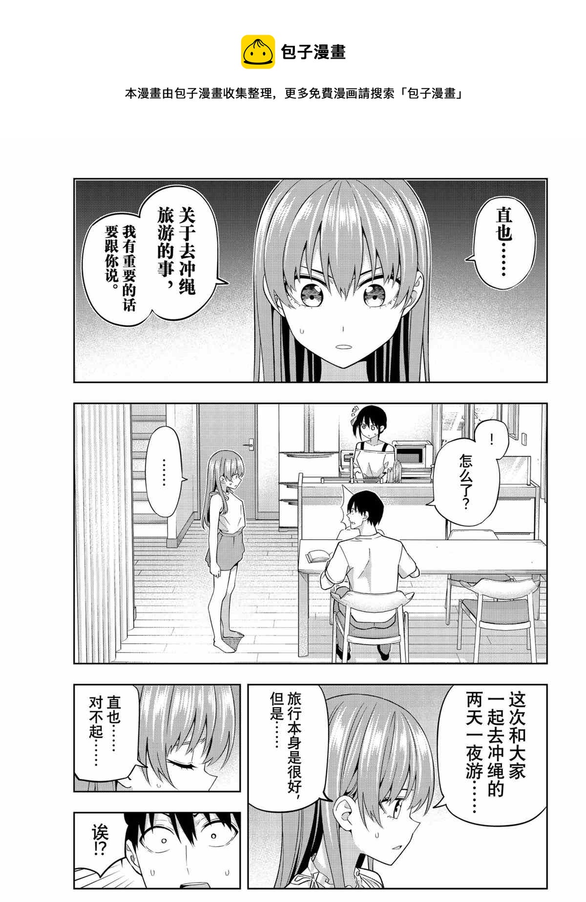 女友成雙 - 第73話 - 1